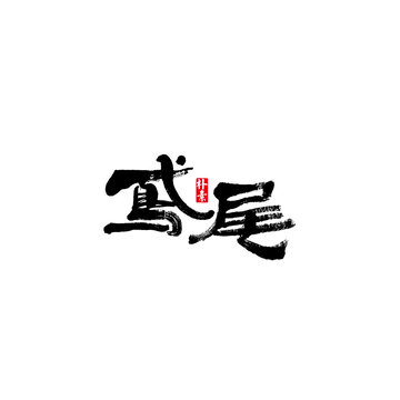 鸢尾矢量书法字体