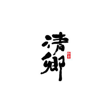 清卿矢量書法字體