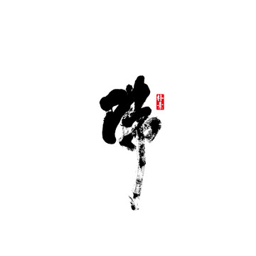 佛矢量書(shū)法字體