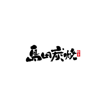 岛田炭烧矢量书法字体