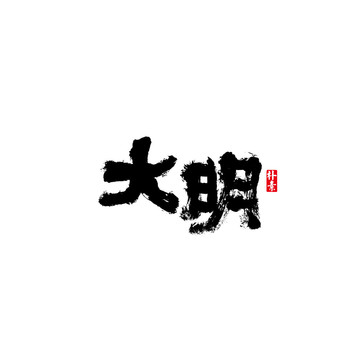大明矢量書法字體