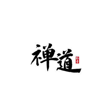 禪道矢量書法字體