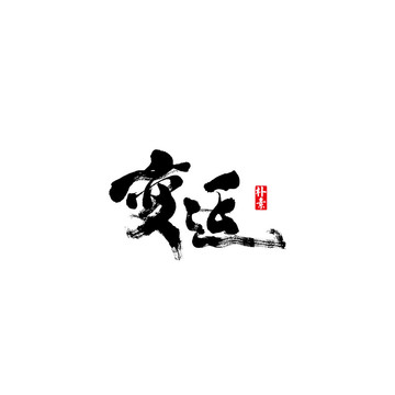 變遷矢量書法字體