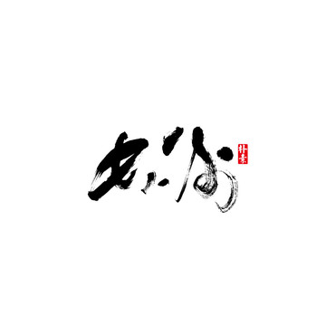 长沙矢量书法字体