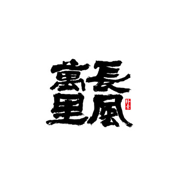 长风萬里矢量书法字体