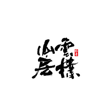 云樸山房矢量書(shū)法字體