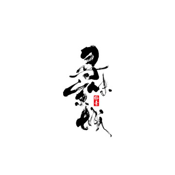 尋味京城矢量書(shū)法字體
