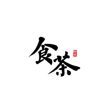 食茶矢量书法字体