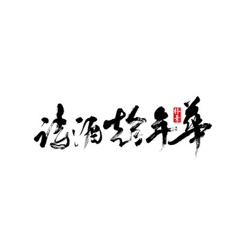 詩酒趁年華矢量書法字體