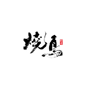 燒鳥矢量書法字體