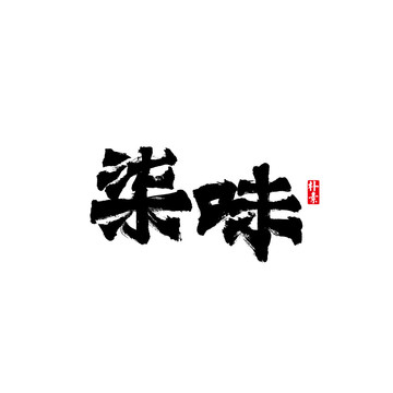 柒味矢量书法字体