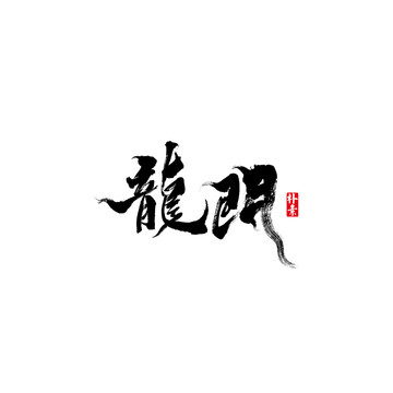 龍門矢量書法字體