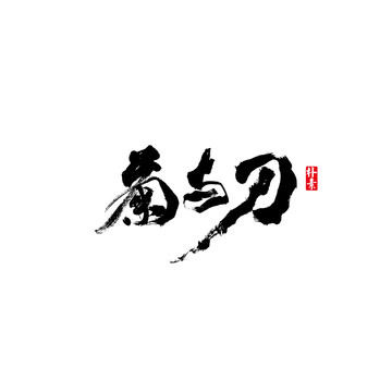 菊與刀矢量書法字體