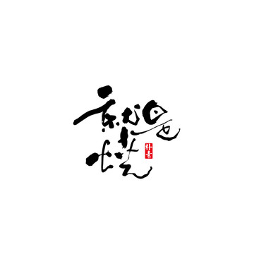 就是燒矢量書法字體