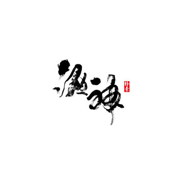 酒神矢量書法字體