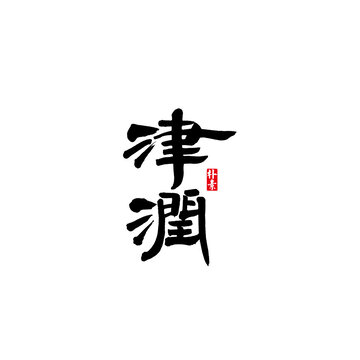 津润矢量书法字体