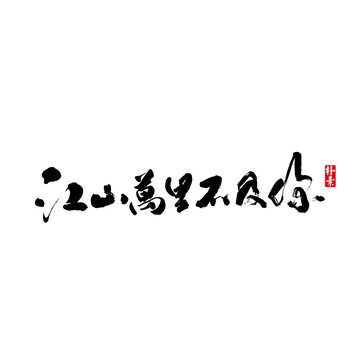 江山萬里不及你矢量書法字體