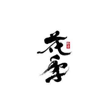 花季矢量書法字體