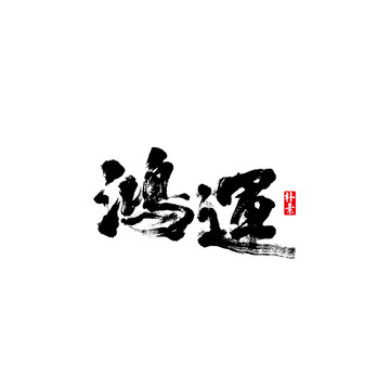 鴻運(yùn)矢量書法字體