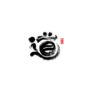道矢量書法字體