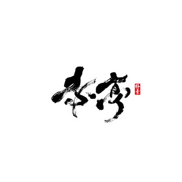 赤亭矢量書(shū)法字體