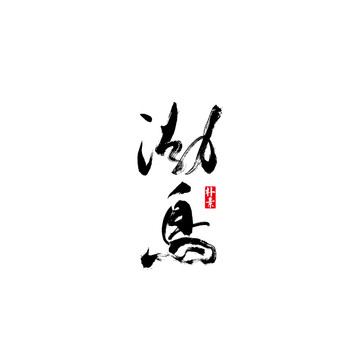 渤鳥矢量書法字體