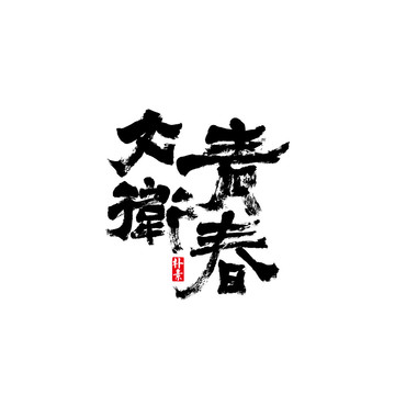 不卫青春矢量书法字体