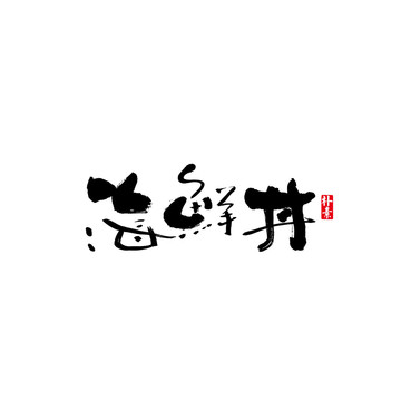 海鮮丼矢量書法字體