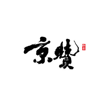 京赞矢量书法字体