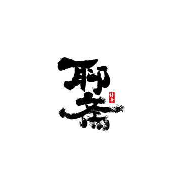聊齋矢量書法字體
