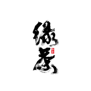 綠茶矢量書法字體