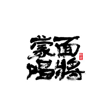 蒙面唱將矢量書法字體