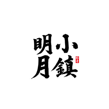 明月小镇矢量书法字体