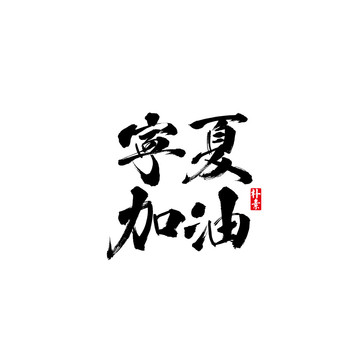 宁夏加油矢量书法字体