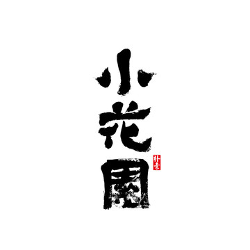 小花園矢量書法字體