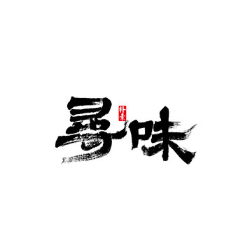 尋味矢量書法字體