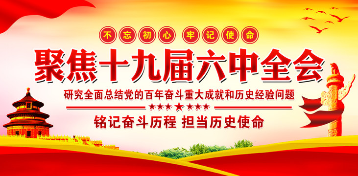 十九屆六中全會