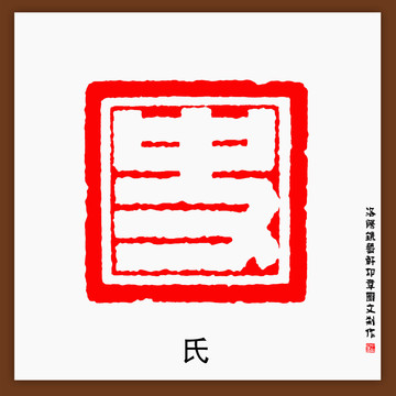 史字印章