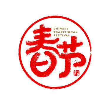 春節(jié)書法