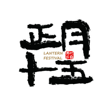 元宵節(jié)