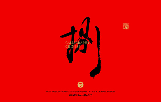 捌