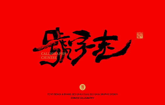 老字號(hào)