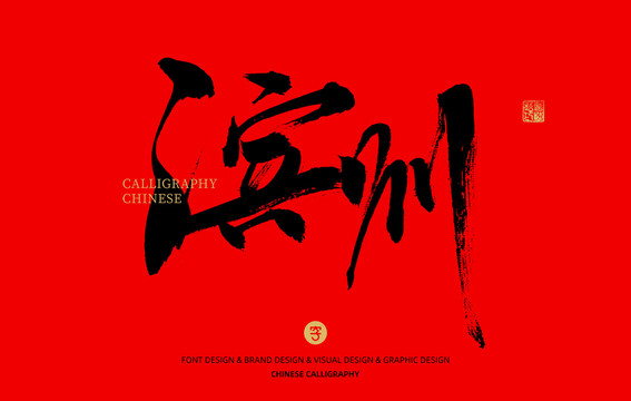 濱州