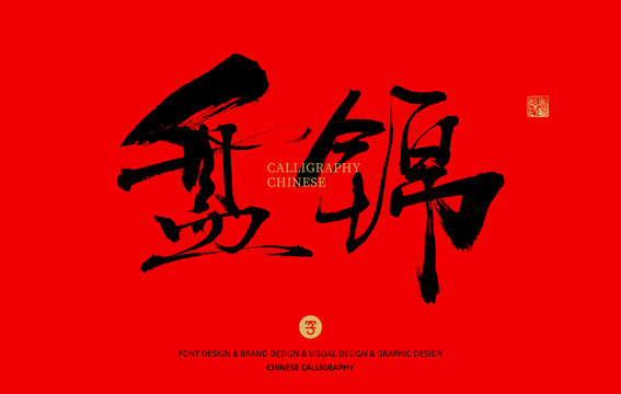 盤(pán)錦