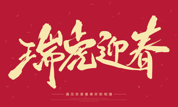 瑞虎迎春