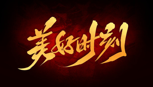 美好時(shí)刻