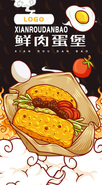 美味鮮肉蛋堡
