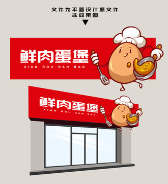 鮮肉蛋堡門頭