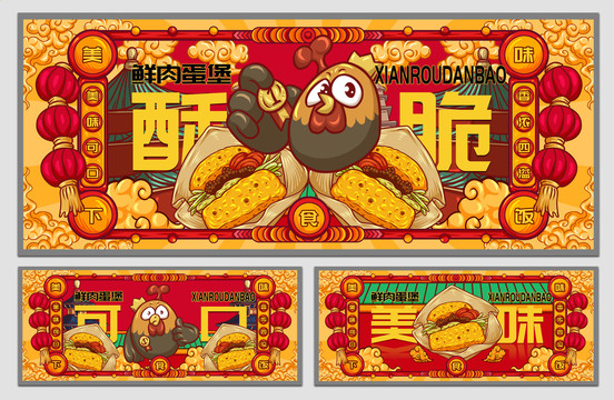 國潮鮮肉蛋堡海報