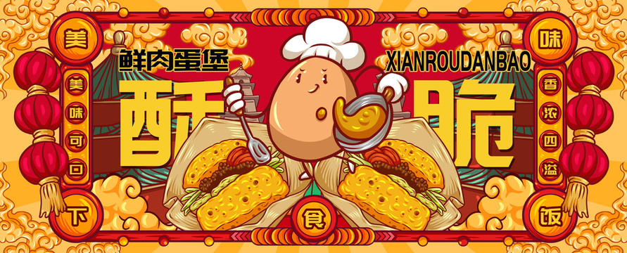 國潮鮮肉蛋堡